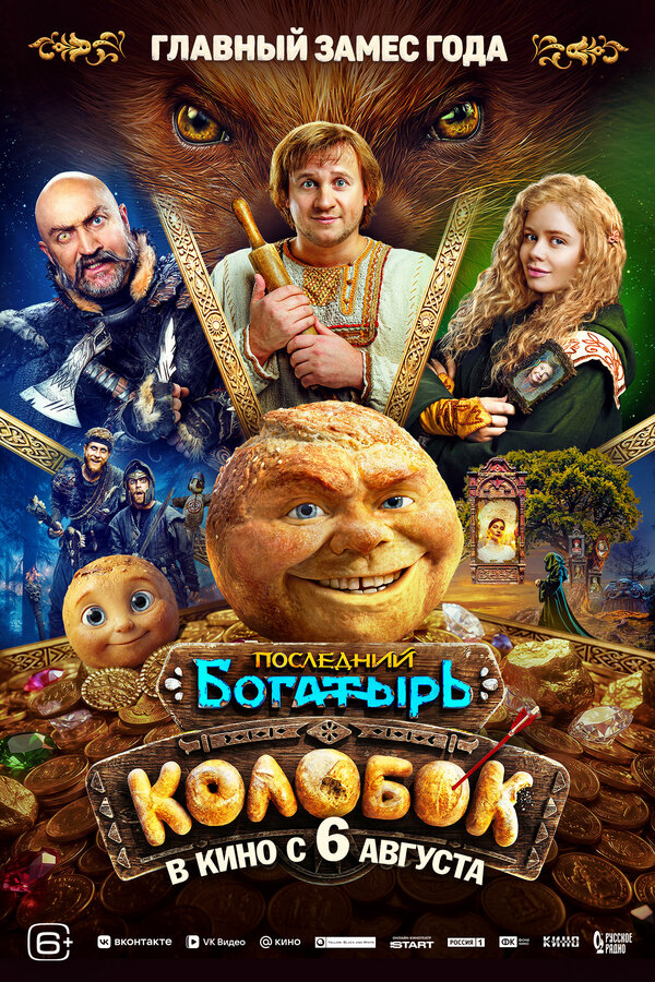 Последний богатырь. Колобок - постер фильма